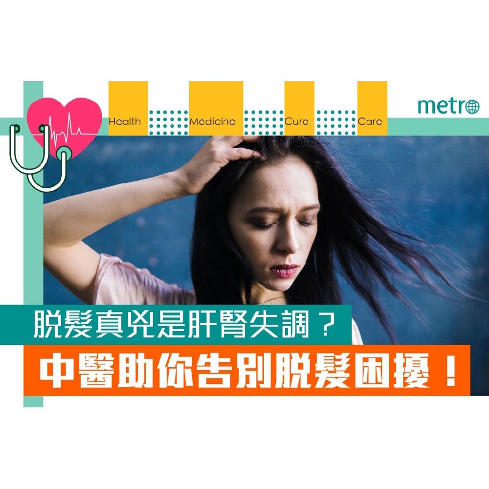 《metro》報導：脫髮真兇是肝腎失調？中醫助你告別脫髮困擾！